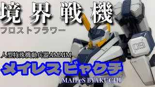 【境界戦記】HG_メイレス ビャクチ/外伝機体が主人公機より先に発売！？