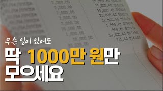 1000만 원을 일단 모으세요. 인생이 바뀝니다