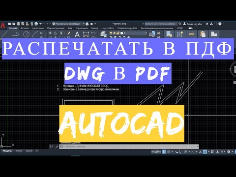 Видео: DWG в PDF, ДВГ в ПДФ Перевод Распечатка Автокад AutoCAD как перевести в формат Уроки по автокаду