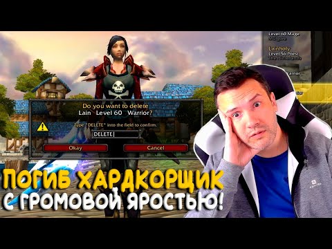 На WoW Classic погиб хардкорный игрок с легендаркой! Удалил ли он персонажа?