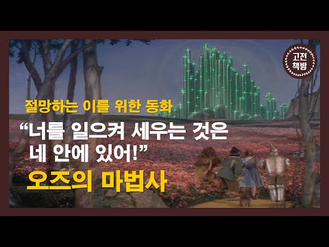 [북튜버] 인생 최대의 시련을 마주한 당신이 봐야 할 고전 - 라이먼 프랭크 바움의 &rsquo;오즈의 마법사&rsquo; (잠들기 전 15분 고전 완독하기)