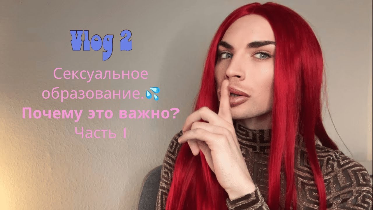 Vlog 2. СЕКСУАЛЬНОЕ ОБРАЗОВАНИЕ! ПОЧЕМУ ЭТО ВАЖНО? Часть 1