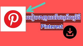 របៀបទាញយកវីដេអូពីកម្មវិធី Pinterest | How to download video from Pinterest