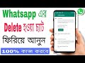          how to recover whatsapp deleted messages