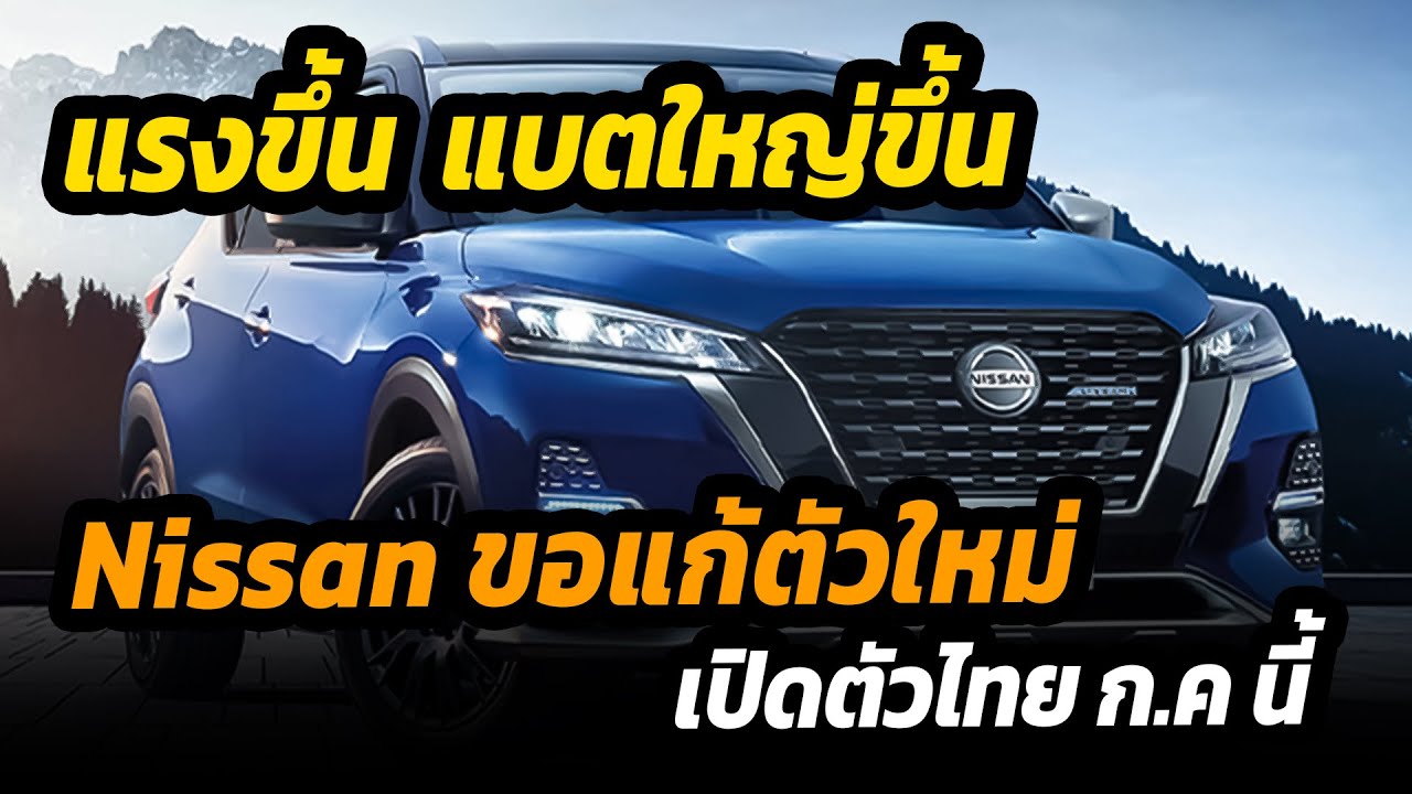 Nissan ขอแก้ตัวใหม่  Kicks e-POWER ปรับปรุงใหม่  แรงขึ้น แบตใหญ่ขึ้น