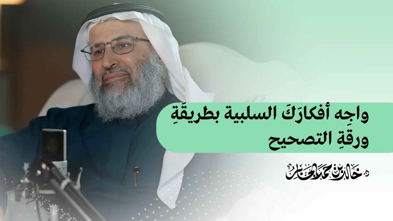 ازدحمَتْ نفسُكَ بالأفكارِ السلبية؟إليك إحدى طرق التعامل معها..طريقة ورقة التصحيح.