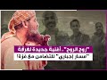 روح الروح أغنية جديدة لفرقة مسار إجباري للتضامن مع غزة روح الروح أغنية جديدة لفرقة مسار إجباري للتضامن مع غزة
