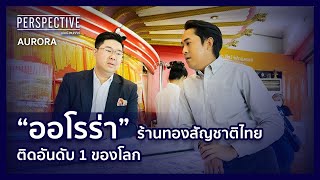 อนิพัทย์ ศรีรุ่งธรรม ร้านทองสัญชาติไทย ติดอันดับ 1 ของโลก | PERSPECTIVE [25 มิ.ย. 66]