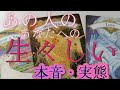 【泥々恋愛❤️🔥恥ずかし本音】あの人のあなたへの生々しい泥々本音・実態