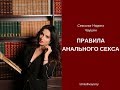 Правила Анального Секса ⎮Сексолог Наринэ Чаушян