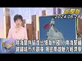 【1200完整版】陸海警拘留進出領海外國人 南海緊繃 鐵鏽城市大翻身 揭密高雄魅力經濟學｜吳安琪｜FOCUS世界新聞20240529 @TVBSNEWS02