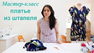 Как сшить платье из штапеля мастер-класс Как сшить платье из штапеля мастер-класс
