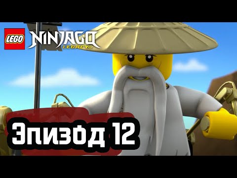 Видео: Пробуждение Великого Поглотителя - Эпизод 12 | LEGO Ninjago | Полные Эпизоды