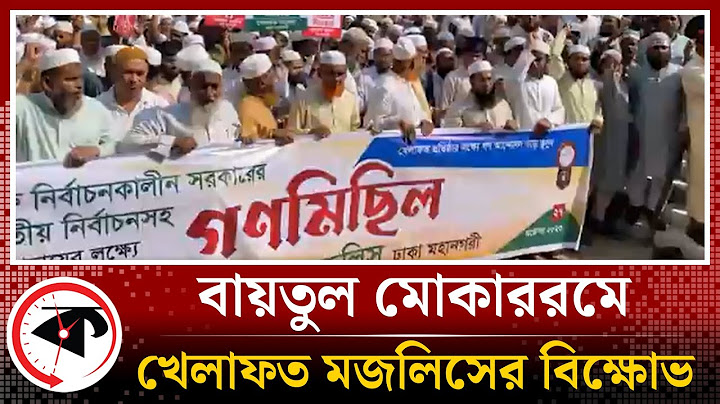 বায়তুল মোকাররমে খেলাফত মজলিসের বিক্ষোভ | Khelafat Majlis | Baitul Mukarram | Kalbela