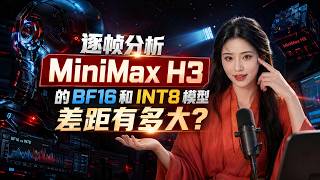 逐帧分析 MiniMax H3 的 BF16 和 INT8 模型，差距有多大？
