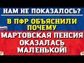 В ПФР объяснили, почему мартовская пенсия оказалась маленькой!