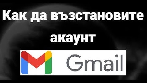 Как да възстановите изтрита Gmail акаунт | Лесен метод за възстановяване