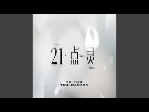 Watch Chu Bu Dao De Yong Bao (Theme Song From "Leave No Soul Behind") on YouTube