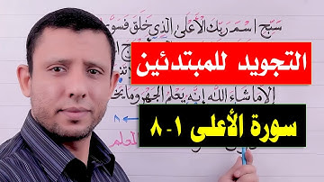 التجويد للمبتدئين تعلم سورة الأعلى والوقف على المد الطبيعي جزء عـــم يـــتــســاءلون