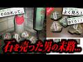【閲覧注意】2ちゃんねらー「口兄いの石を売ってみたww」→末路がガチで怖すぎる…