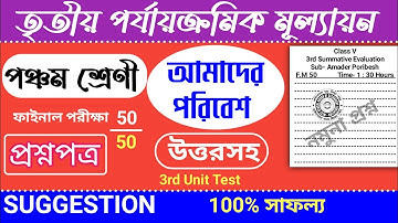 class 5 3rd unit test amader poribesh question paper | class 5 poribesh 3rd unit test suggestion