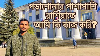 পড়াশোনার পাশাপাশি রাশিয়াতে আমি কি কাজ করি?where I am working part-time in Russia.