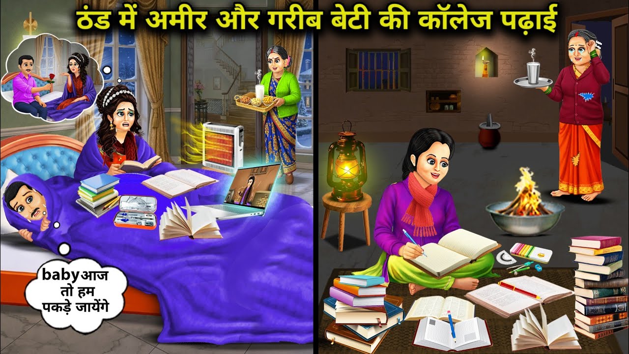 ठंड में अमीर और गरीब बेटी की कॉलेज पढ़ाई । College Studies Of Rich And Poor D In The Cold