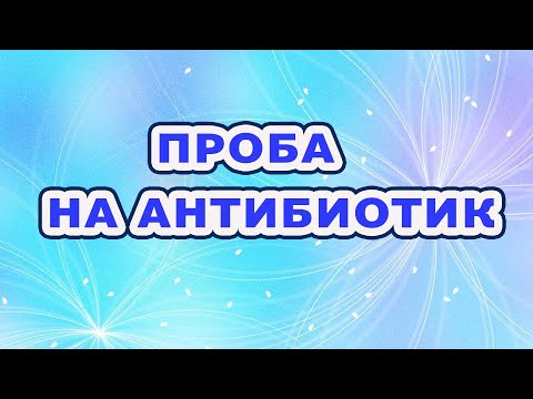 Проба на переносимость антибиотика