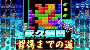 【テトリス99】永久機関習得までの道！その６　  #テトリス99 #テトリス #tetris99    #きゅうch