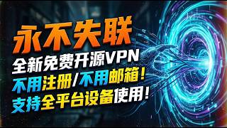 Never Go Offline: All-New Free Open-Source VPN! No Registration/Email Required! Supports All Plat... screenshot 3