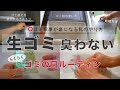 生ゴミの臭いとコバエ対策/処理方法と捨て方/ゴミ捨てを楽にする工夫5つ/ゴミ箱の使い方/お金のかからないゴミ家事/BOSの防臭袋、ダイソーの防臭刑事/パン袋