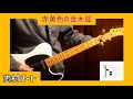 赤黄色の金木犀 ギター 志村パートコード進行 赤黄色の金木犀 ギター 志村パートコード進行