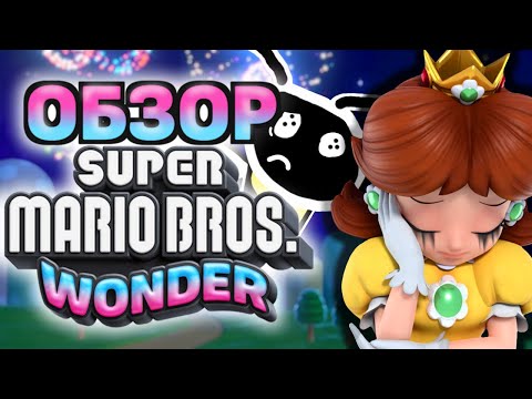 Видео: ТРАГИЧНАЯ ИСТОРИЯ ДЕЙЗИ (Обзор Super Mario Bros. Wonder на Nintendo Switch)