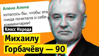 Михаилу Горбачёву — 90 | Класс народа