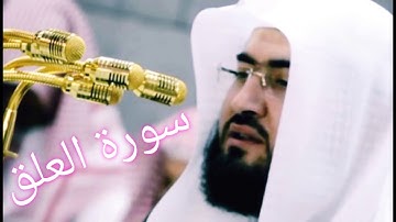 سورة العلق الشيخ بندر بليلة