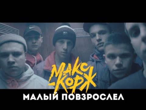 Макс Корж - Малый повзрослел (Lyrics)