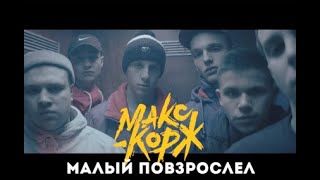 Макс Корж - Малый повзрослел (Lyrics)