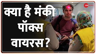 Monkey Pox के संक्रमण का कहर - कैसे बचेंगे? | Monkeypox Virus | Explained | Hindi News Update