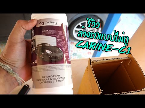 รีวิวโฟมล้างรถ carine-c1