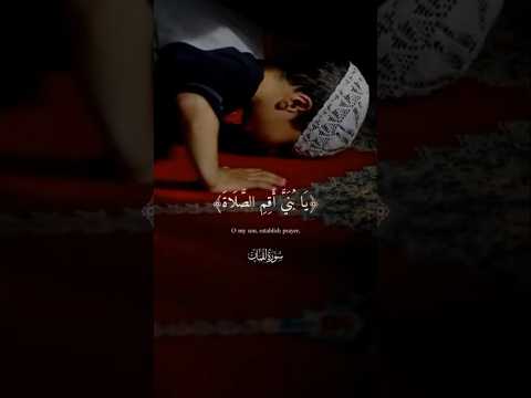 يابني أقم الصلاة وأمر أهلك بالمعروف وانه عن المنكر سورة لقمان إسلام صبحي