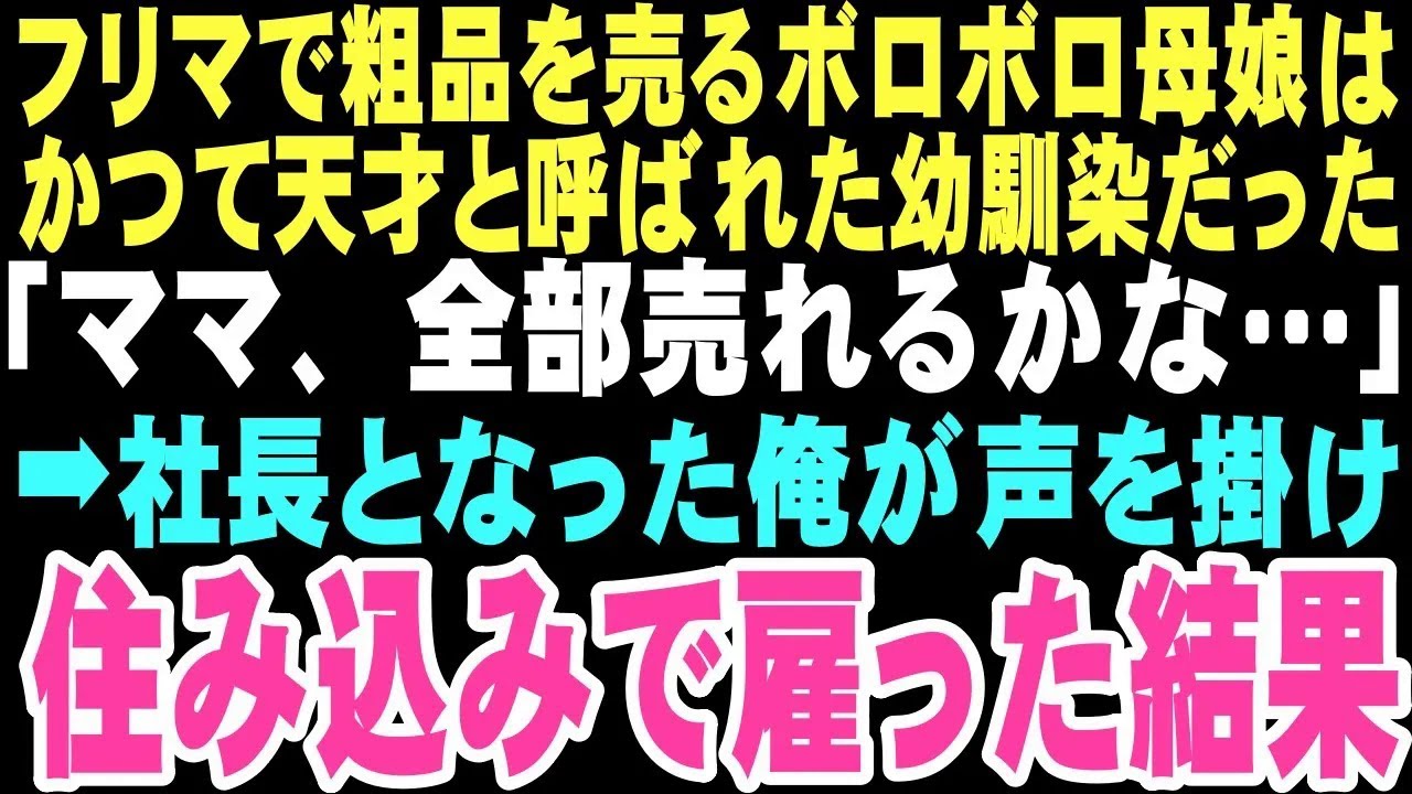 【感動する話】フリマで再会した幼馴染は天才と呼ばれた面影もなく娘と震えていた。社長となった俺が彼女を助けた日から、孤独だった俺の人生に温かい光が灯るなんて想像もしていなかった…【朗読】
