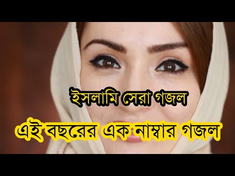 bangla-islamic-song-2019-bangla-best-gojolramadan-gojol