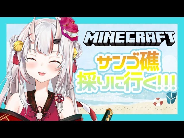 【Minecraft】サンゴ礁採りに行く!!!!!【#百鬼あやめ/ホロライブ】のサムネイル