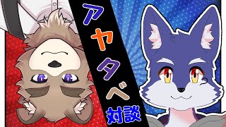 【対談コラボ】ふわふわ狼登場！？影狼アヤトくんとおしゃべりタイム！【VTuber】