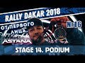 Dakar Rally 2018. Final. Tears and podium/Финиш &quot;Дакара-2018&quot; - мужские слезы и итоговый подиум