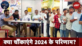 Lok Sabha Elections 2024: क्या Fourth Phase के बाद बदली है हवा? l Election Cafe
