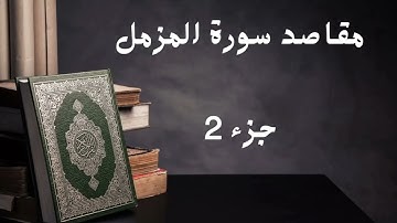 سورة المزمل ( يوسف عبدالوهاب )