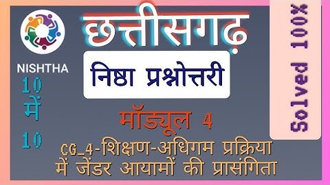 मॉड्यूल 4.CG_4-शिक्षण-अधिगम प्रक्रिया में जेंडर आयामों की प्रासंगिकता।निष्ठा प्रश्नोत्तरी।