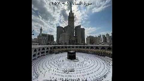 سورة النساء (1ـ157) - عبد الودود حنيف