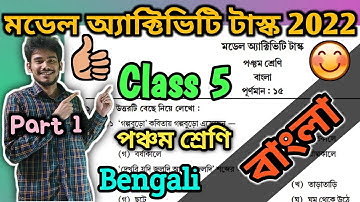 Class 5 | Bengali | WBBSE | Model Activity Task |  Part 1 | January 2022 |  পঞ্চম শ্রেণি বাংলা